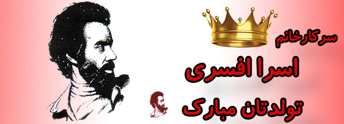 سرکار خانم اسرا افسری تولدت مبارک سرکار خانم اسرا افسری تولدت مبارک